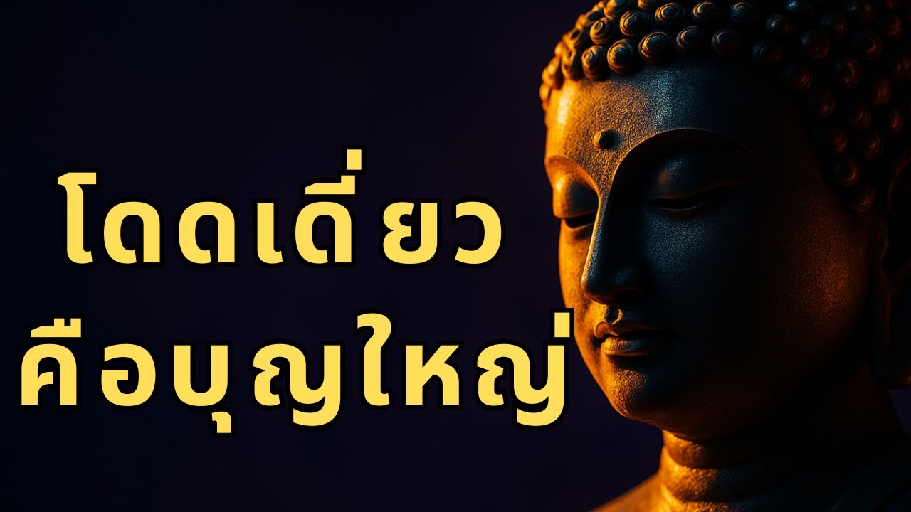 5 สัญญาณคุณ “โดดเดี่ยว” แต่กลับมีบุญใหญ่ที่โลกไม่รู้! พระพุทธเจ้าชี้ชัด