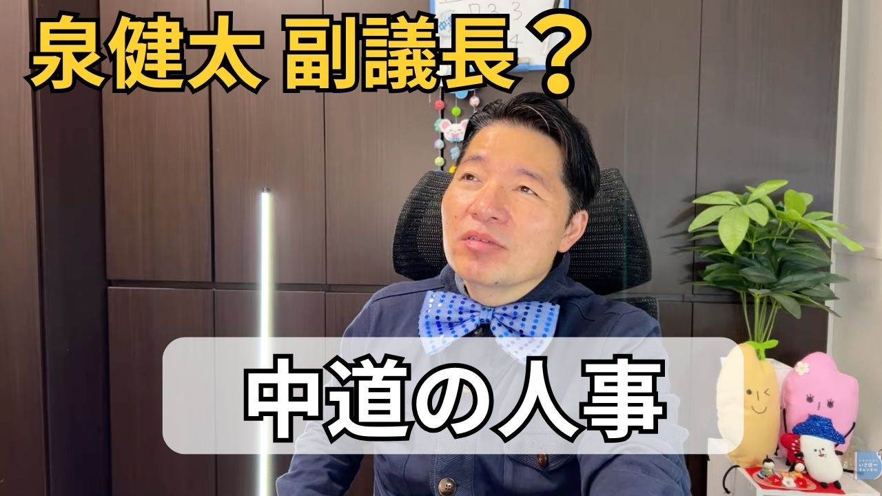 泉健太 副議長？｜中道の人事をいさ進一が現場目線で解説