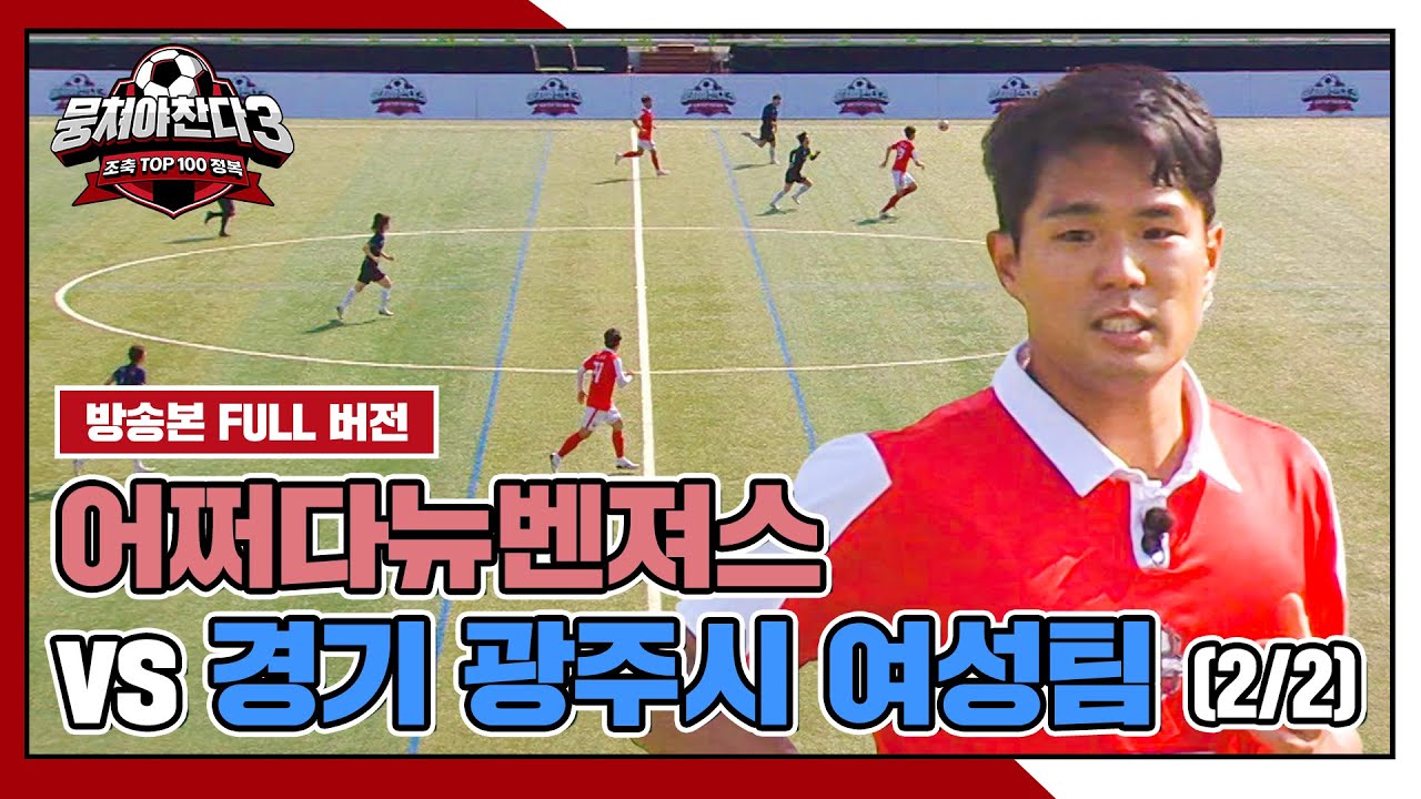 [경기 FULL 클립] 어쩌다뉴벤져스 VS 경기 광주시 여성팀 (2/2) | 뭉쳐야 찬다3 | JTBC 240707 방송