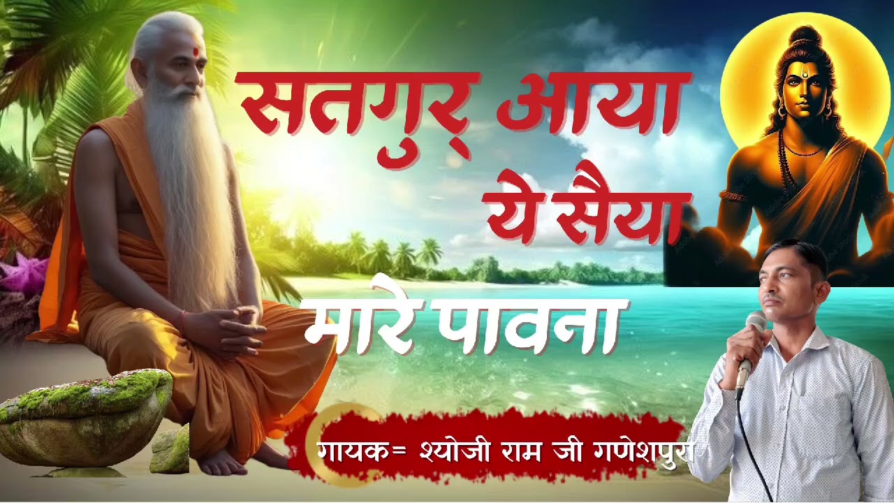 New rajasthani bhajan/ सतगुरु आया ये/ गायक श्योजी राम जी गणेशपुरा/ 