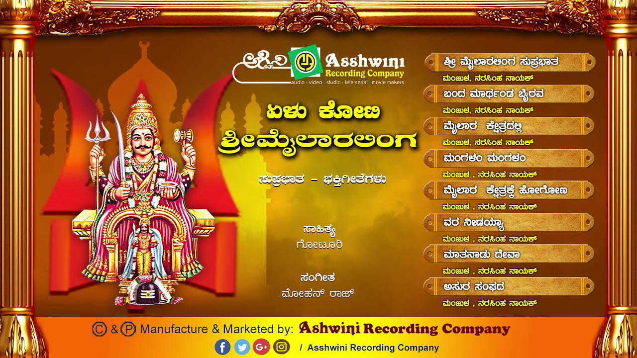 Yelukoti Sri Mailaralinga || Jukebox || Devotional Songs | Bhakthegeethe | Ashwini Recording company
