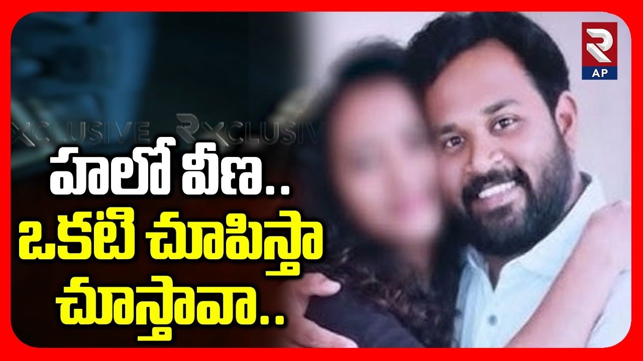 Veena Release New Video: వీణతో ఎమ్మెల్యే లీలలు | Janasena MLA Arava Sridhar | RTV AP