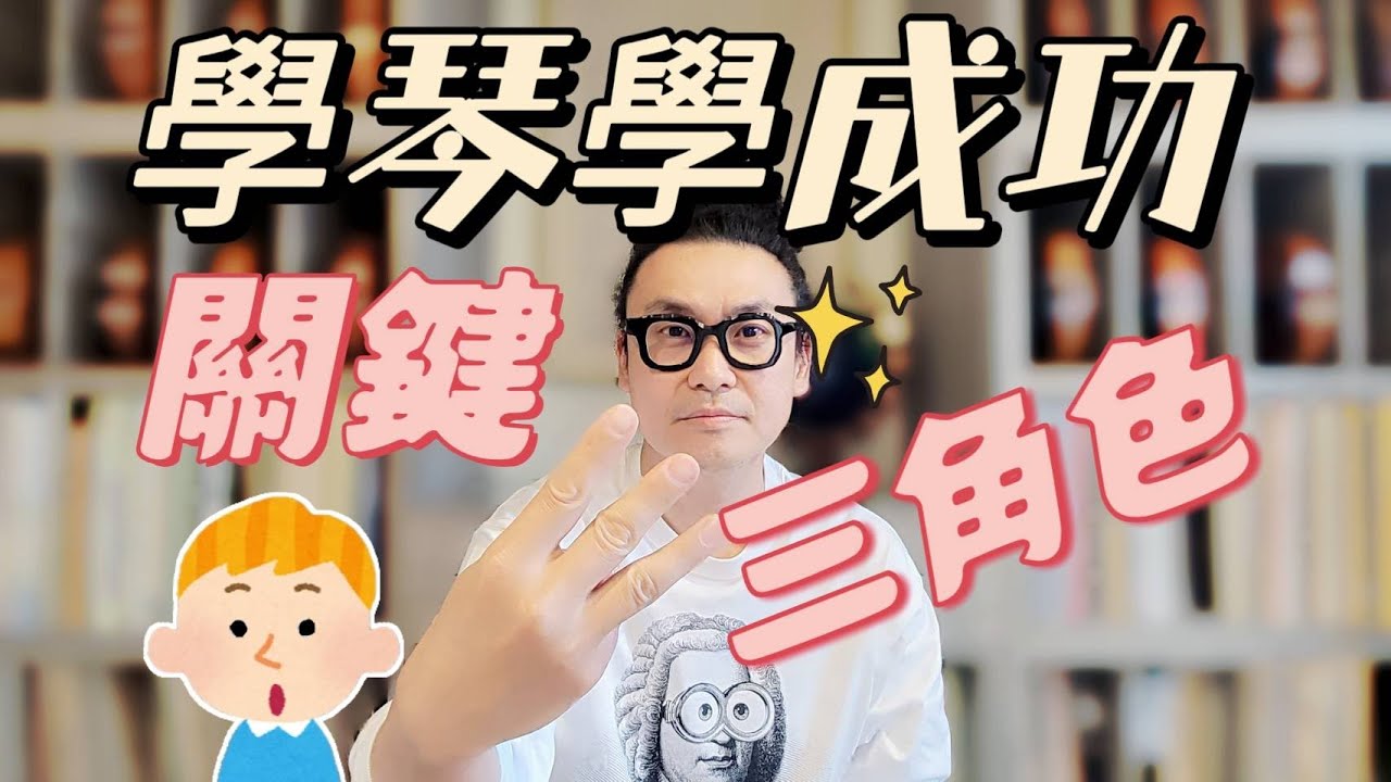 小孩學琴成功的三個關鍵角色!  小提琴老師的多年觀察結論是?