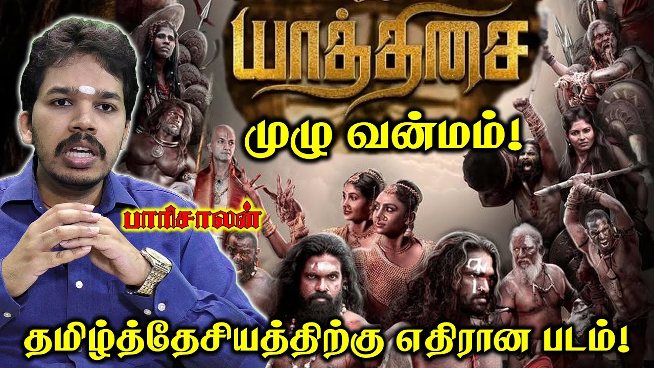 பாண்டியர் மீது ஏன் இந்த வன்மம்? | Yaathisai - Full Movie Review | Paari saalan | Vallal Media