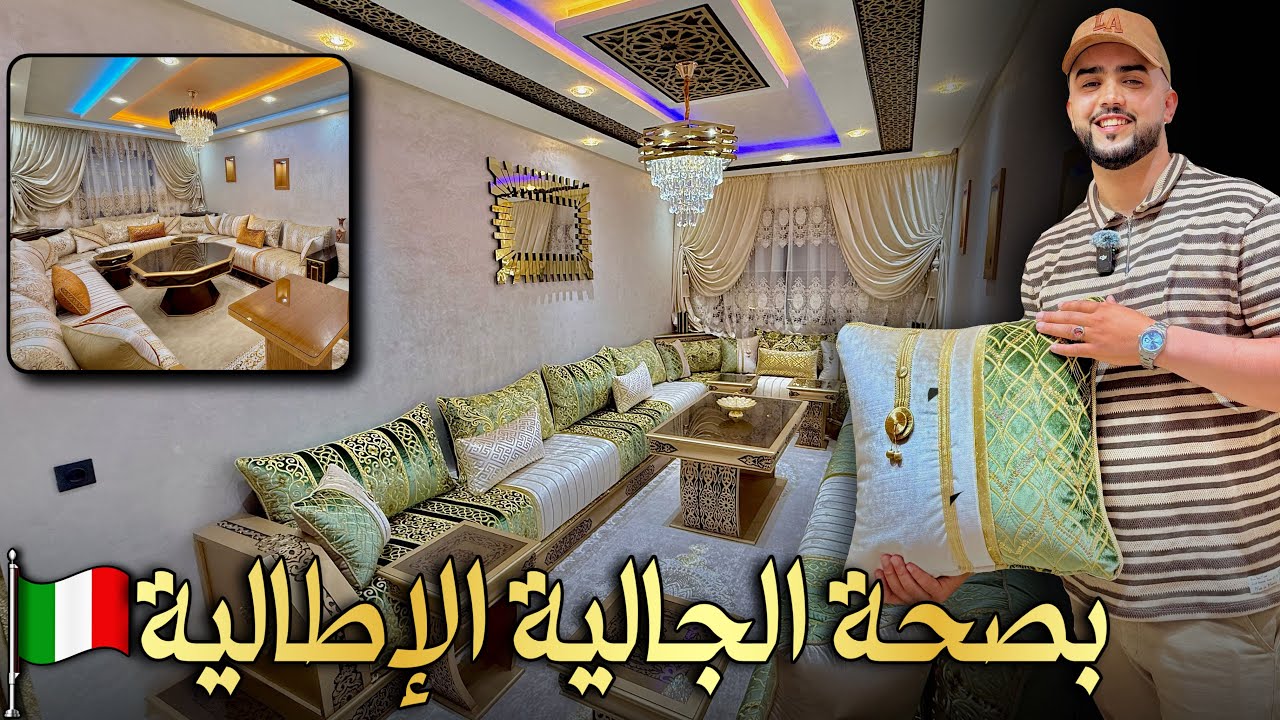 جا من اطاليا فطيارة خاصة باش نفرش لو دارو 🤩 جوج صالونات واحد ينسيك فالآخر 🥹