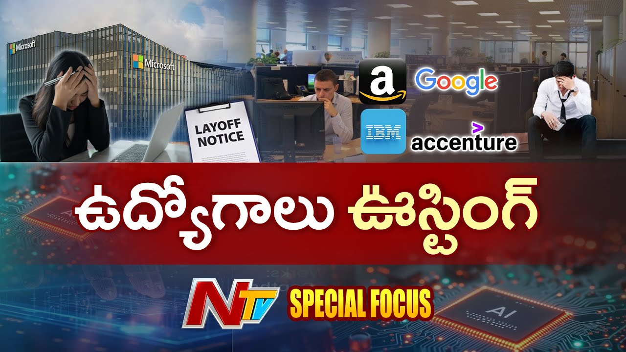 కలవరపెడుతున్న కొలువుల కోతలు.. ఉద్యోగాలు పోవడానికి కారణాలేంటి..? | Special Focus On Layoffs | NTV