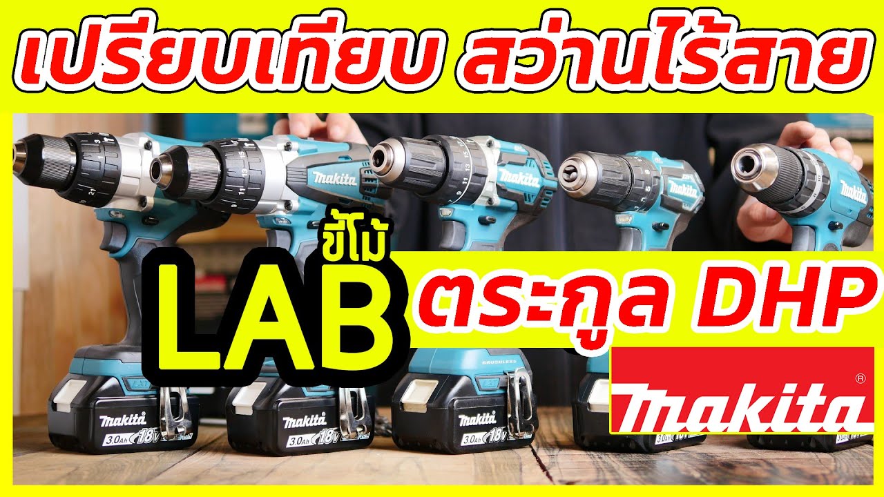 (LABขี้โม้ EP.34) เปรียบเทียบ สว่านไร้สาย makita 18V. ดูความเเตกต่างของเเต่ละรุ่นกัน