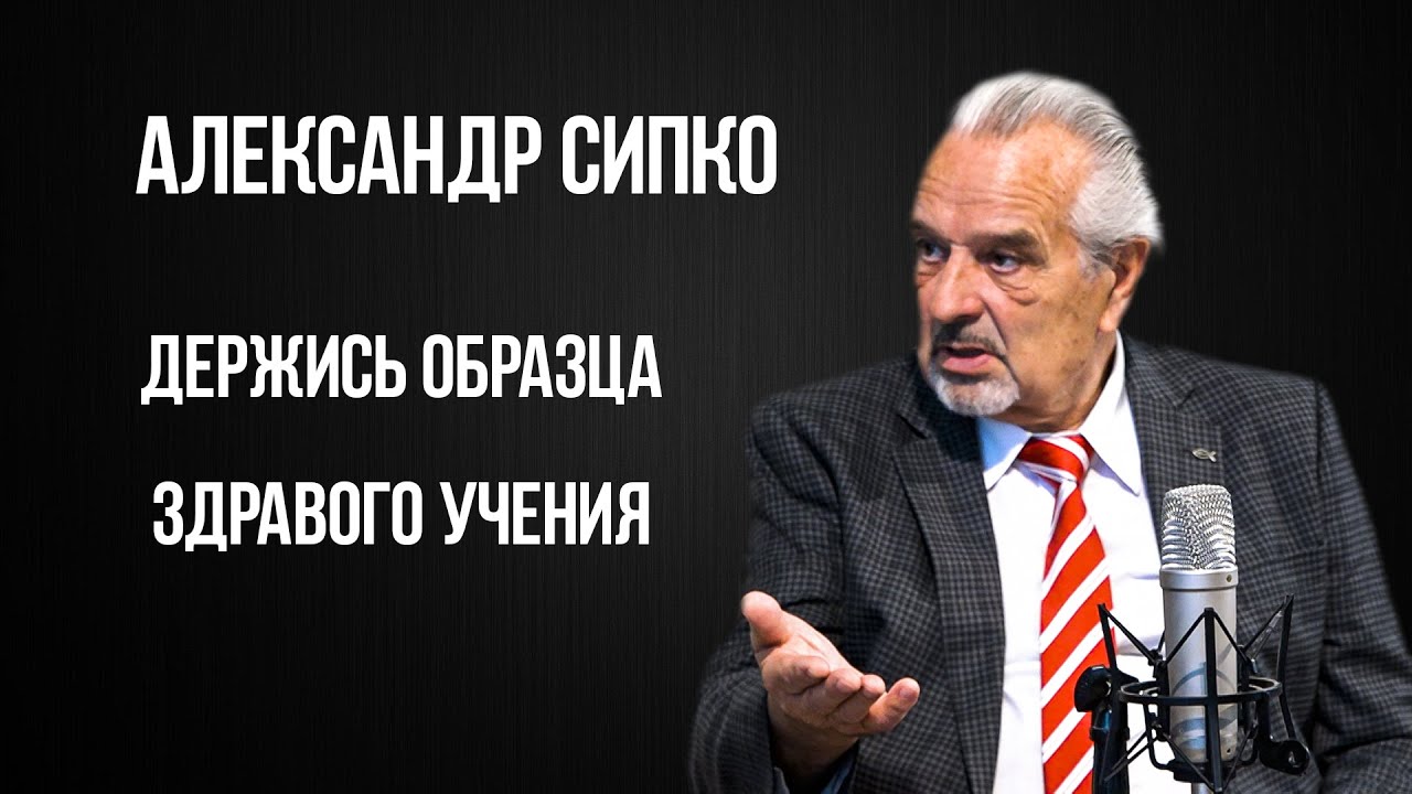 Александр Сипко. Держись образца здравого учения
