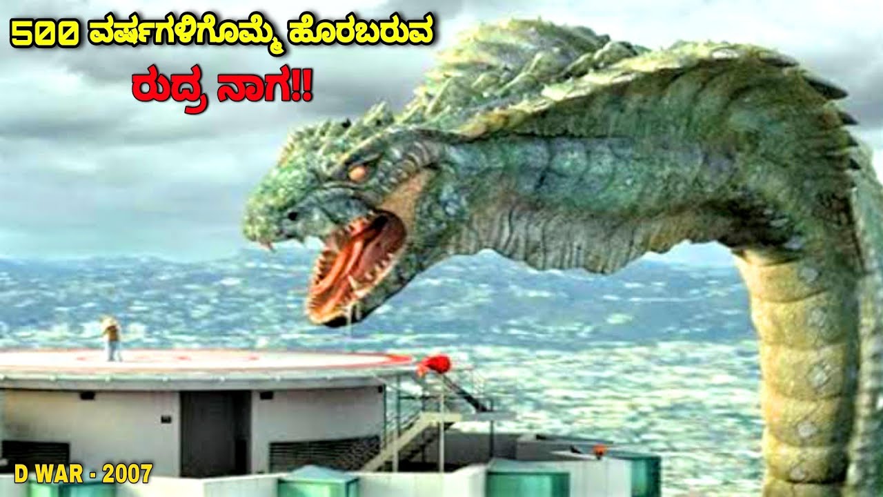 500 ವರ್ಷಕ್ಕೊಮ್ಮೆ ಹೊರಬರುವ ರುದ್ರ ನಾಗ!! dubbed kannada movie story explained review 
