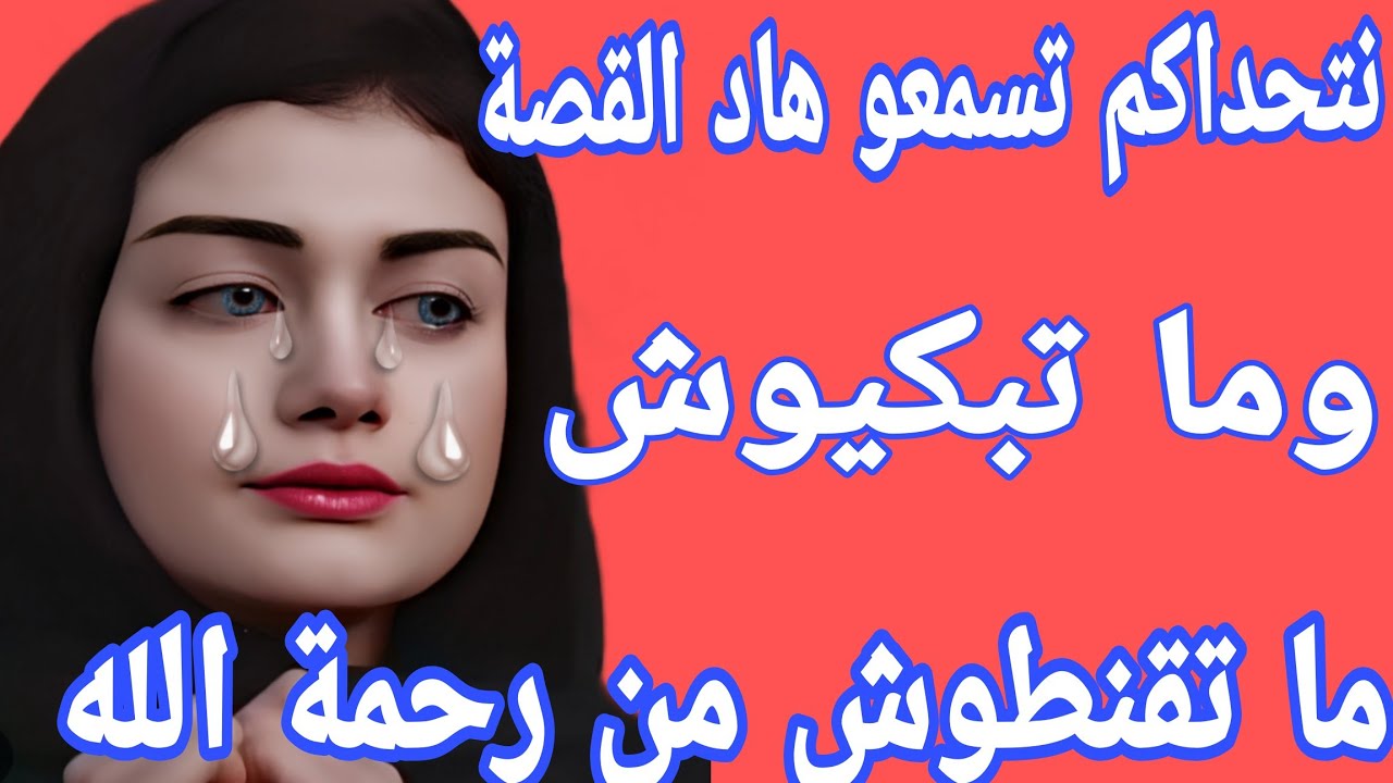أصعب قصة واقعية بالدارجة المغربية تبكي الحجر😭نتحداكم تسمعو لهاد القصة وما تبكيوش❤️‍🔥