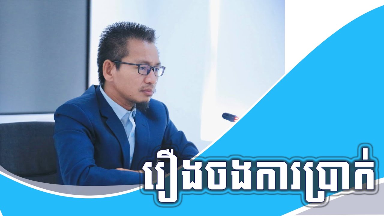 សូមស្ដាប់រឿងចង់ការប្រាក់!