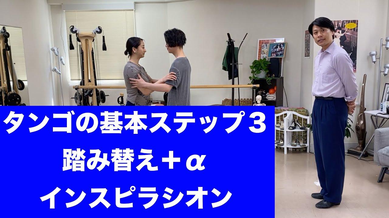 タンゴの基本ステップ3|福岡のアルゼンチンタンゴスタジオ　インスピラシオン