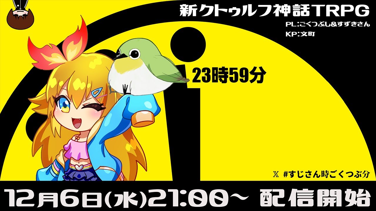 【新クトゥルフ神話TRPG】23時59分 #すじさん時ごくつぶ分