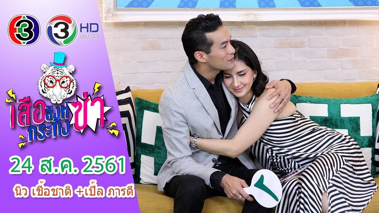 เสือ สิงห์ กระทิง ซ่า| นิว เชื้อชาติ + เปิ้ล ภารดี | 24 ส.ค. 61