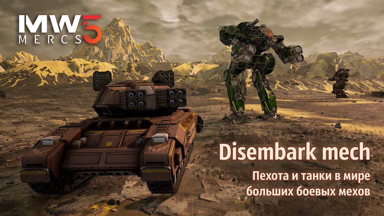 Пехота и танки в мире больших боевых мехов - Disembark mech | MechWarrior 5 Mercenaries