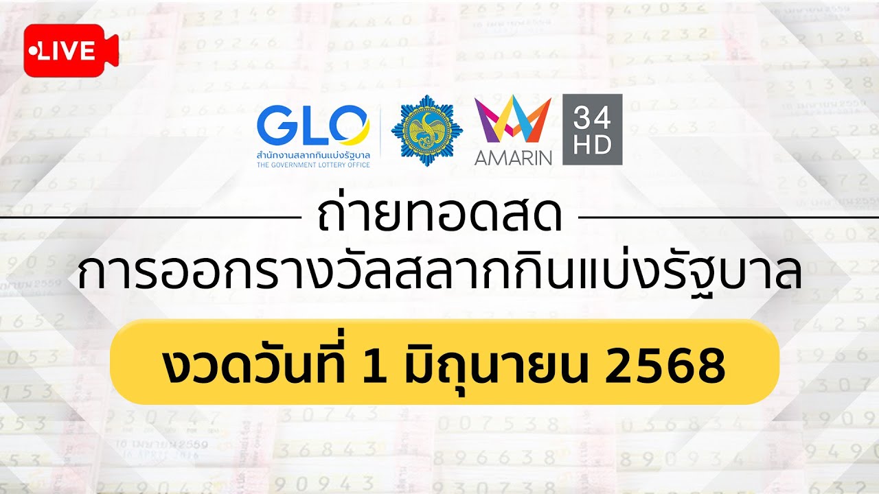 🔴 Live ถ่ายทอดสดการออกรางวัล #สลากกินแบ่งรัฐบาล งวดวันที่ 1 มิถุนายน 2568