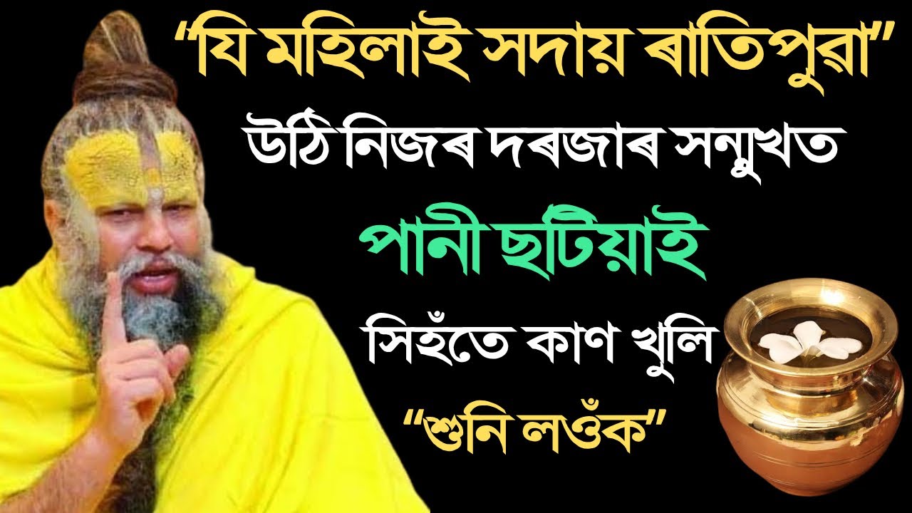 “যি মহিলাই সদায় ৰাতিপুৱা দৰজাৰ সন্মুখত পানী ছটিয়ায়” — তেওঁলোকৰ জীৱনত ঘটে এই ৫ টা অলৌকিক চমৎকাৰ | 