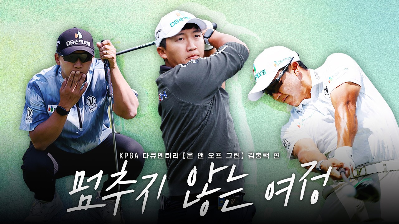 KPGA 다큐멘터리 [온 앤 오프 그린] Episode. 김홍택 : 멈추지 않는 여정