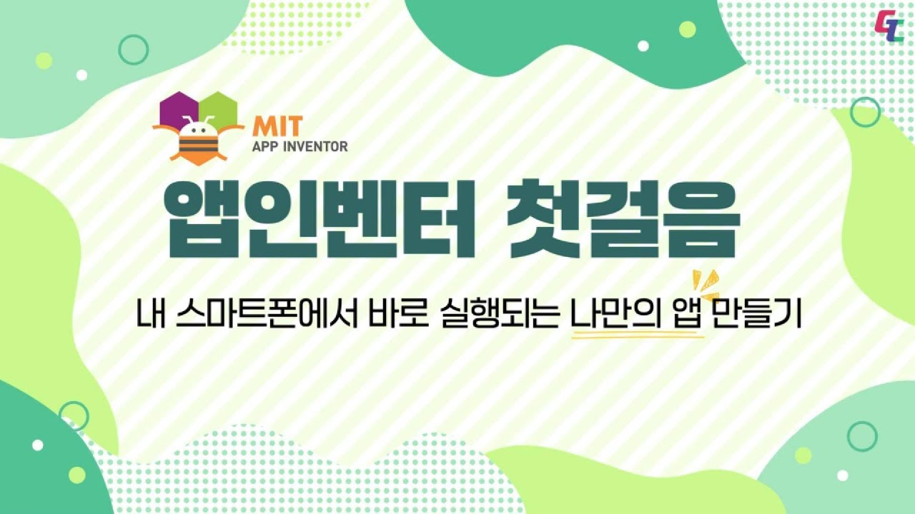 앱인벤터 첫걸음: 내 스마트폰에서 바로 실행되는 나만의 앱 만들기