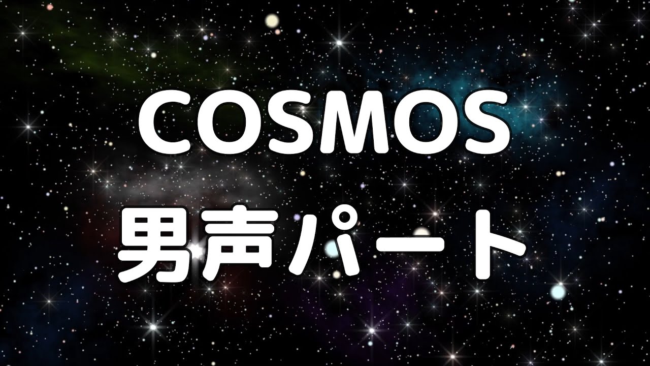 【合唱曲】COSMOS 男声(テノール)のみ パート練習用【歌詞付き】