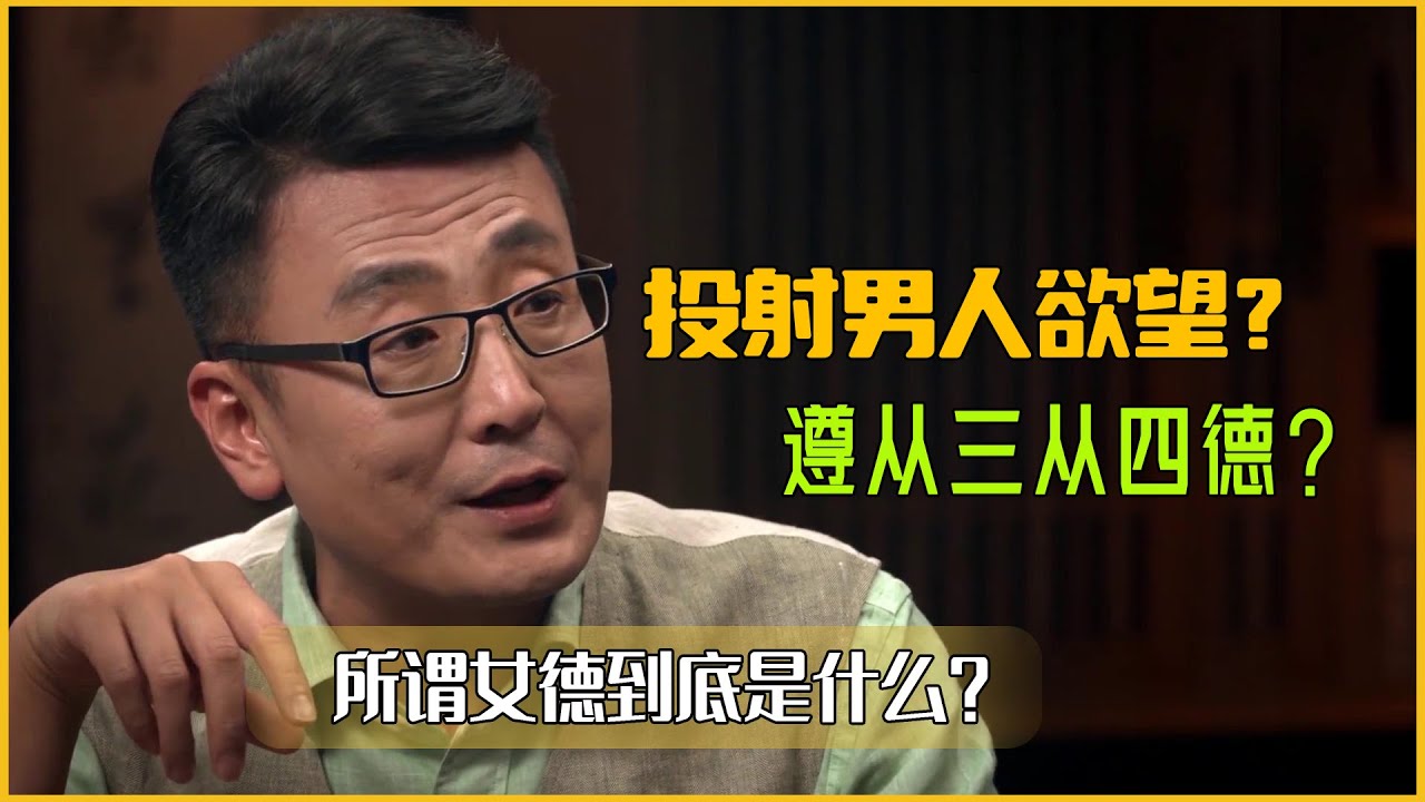 什么是女德？中国人的贞操观念还是男人的欲望？女人必须三从四德才是好女人吗？  #窦文涛 #圆桌派 #许子东 #马家辉 #梁文道