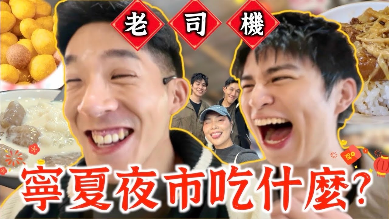 【生活不丹YO】老司機斜槓偶像在夜市都吃什麼 ft. Rio？！『寧夏夜市我們的口袋名單』Rio必吃這個組合：XX控肉飯＋XX的湯～丹尼一定吃這個甜點當結尾