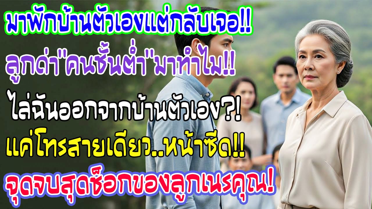 กลับบ้านพักตากอากาศ เจอลูกพาบ้านเมียมายึด ด่าแม่ชั้นต่ำ! แค่โทรสายเดียวลูกหน้าซีด