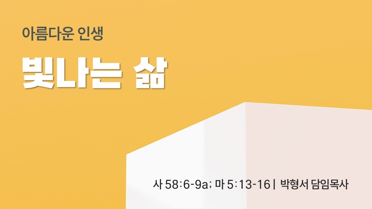 [주일예배] 아름다운 인생 : 빛나는 삶 | 박형서 담임목사