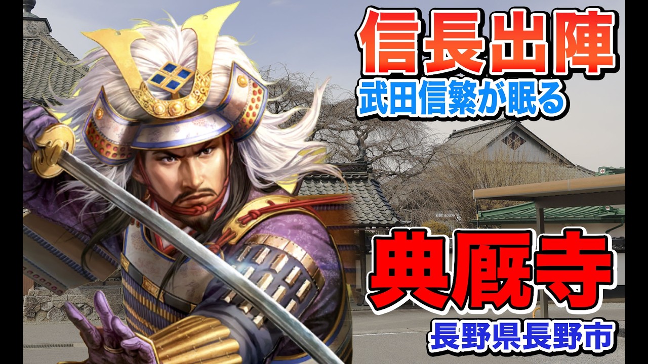 武田信繁の眠る典厩寺へ行ってきた【信長の野望 出陣】