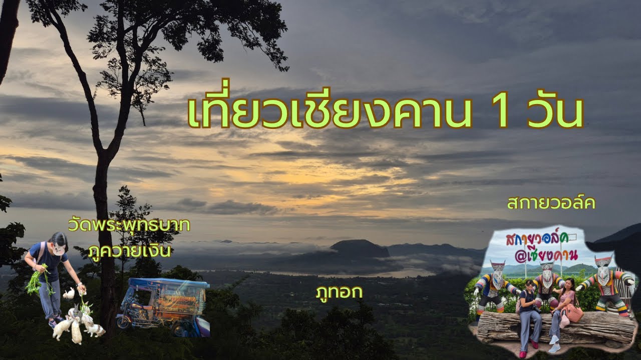 เที่ยวเชียงคาน 1 วัน ไปกับสกายแลป EP 4 เชียงคาน 🇹🇭