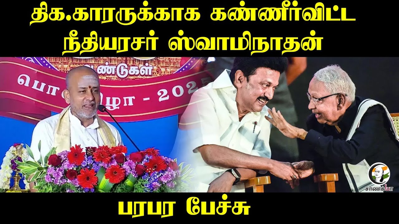 திக.காரருக்காக கண்ணீர்விட்ட Justice Swaminathan | K.Veeramani | Sanathana Dharma