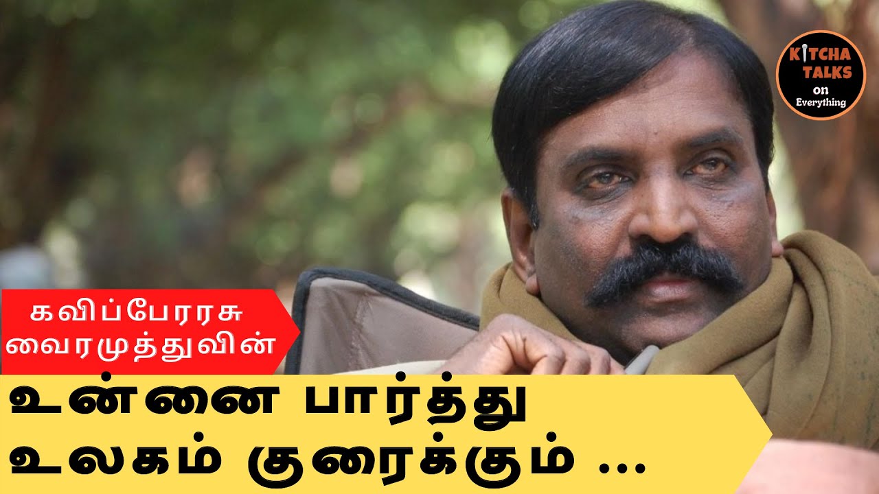 Vairamuthu Kavithaigal | Vairamuthu Speech | Tamil Motivational Speech | Tamil Poems