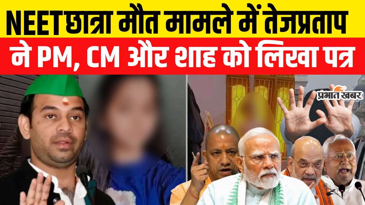 Patna NEET Student Case : Tej Pratap Yadav ने PM, CM और Amit Shah को लिखा पत्र | Sneha Kushwaha