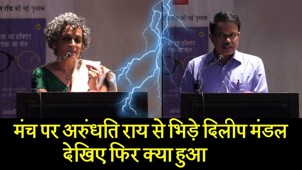 मंच पर Arundhati Roy से भिड़े Dilip Mandal, देखिए फिर क्या हुआ | Dalit Dastak