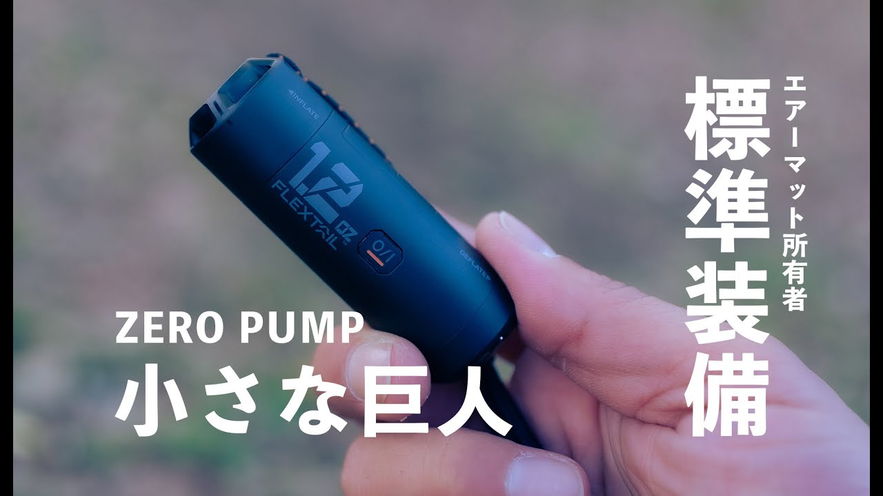 【キャンプギア】超小型エアーマット用ポンプ 厚さ8cmのマットも楽々と膨らます実力を見て下さい【FLEXTAILGEAR ZERO PUMP】
