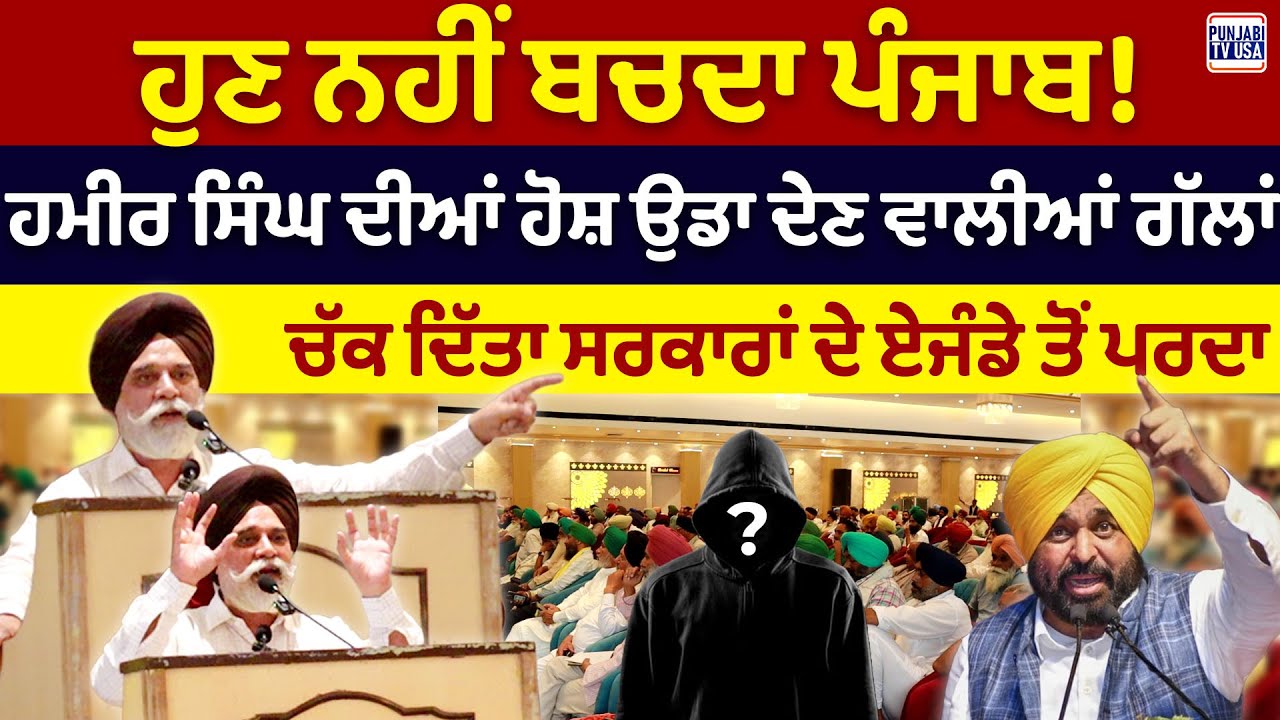 HAMIR SINGH ਦੀਆਂ ਹੋਸ਼ ਉਡਾ ਦੇਣ ਵਾਲੀਆਂ ਗੱਲਾਂ, ਹੁਣ ਨਹੀਂ ਬਚਦਾ ਪੰਜਾਬ!