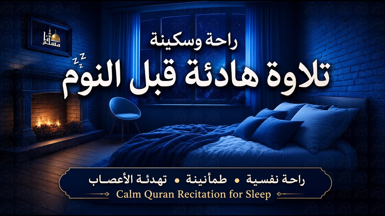 قران كريم بصوت جميل قبل النوم 💤 راحة نفسية 😴 Find Peace Before Bed with THIS Quran Recitation