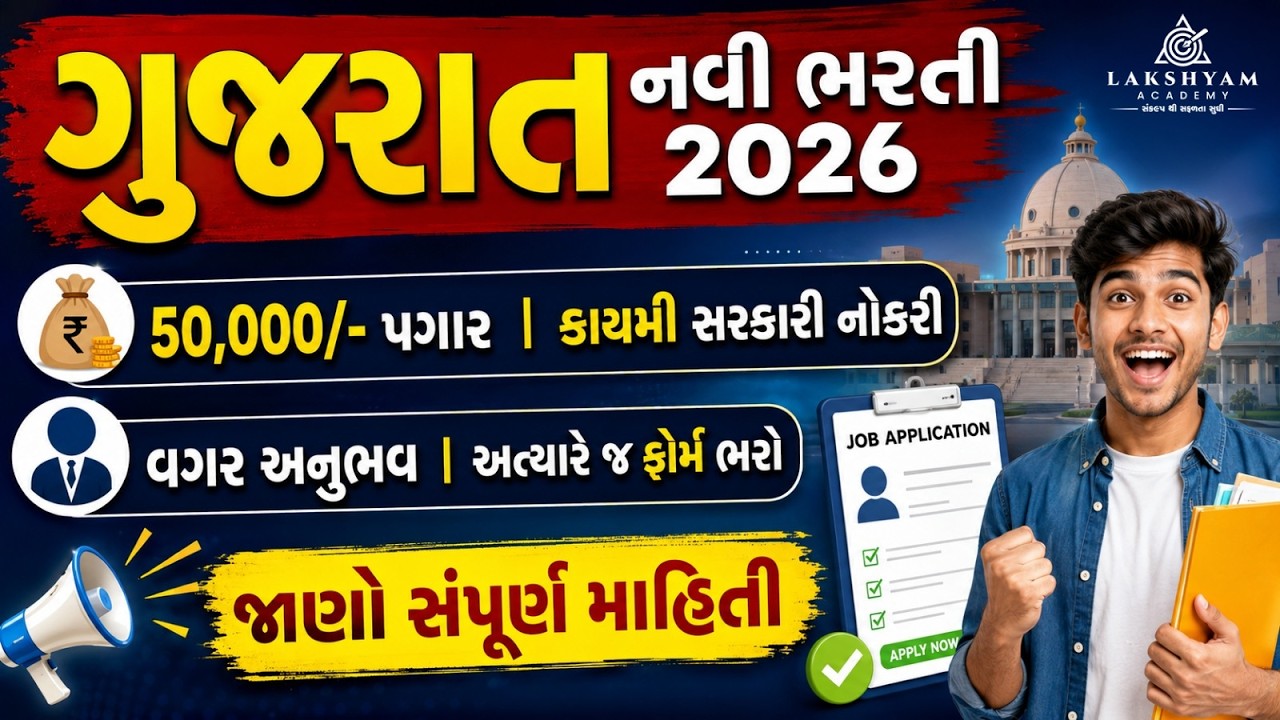 New Bharti 2026 Gujarat | 50000 Salary | Permanent Job | Government Job Vacancy 2026 | Full  Details