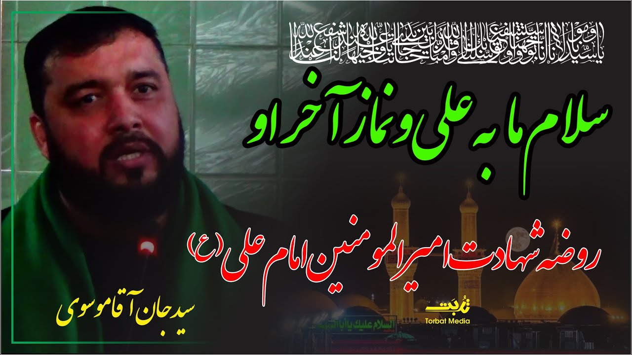 سلام ما به علي و نماز آخر او - روضه شهادت امیر المومنین امام علی (ع) مداح اهلبیت  سید جان آقا موسوی