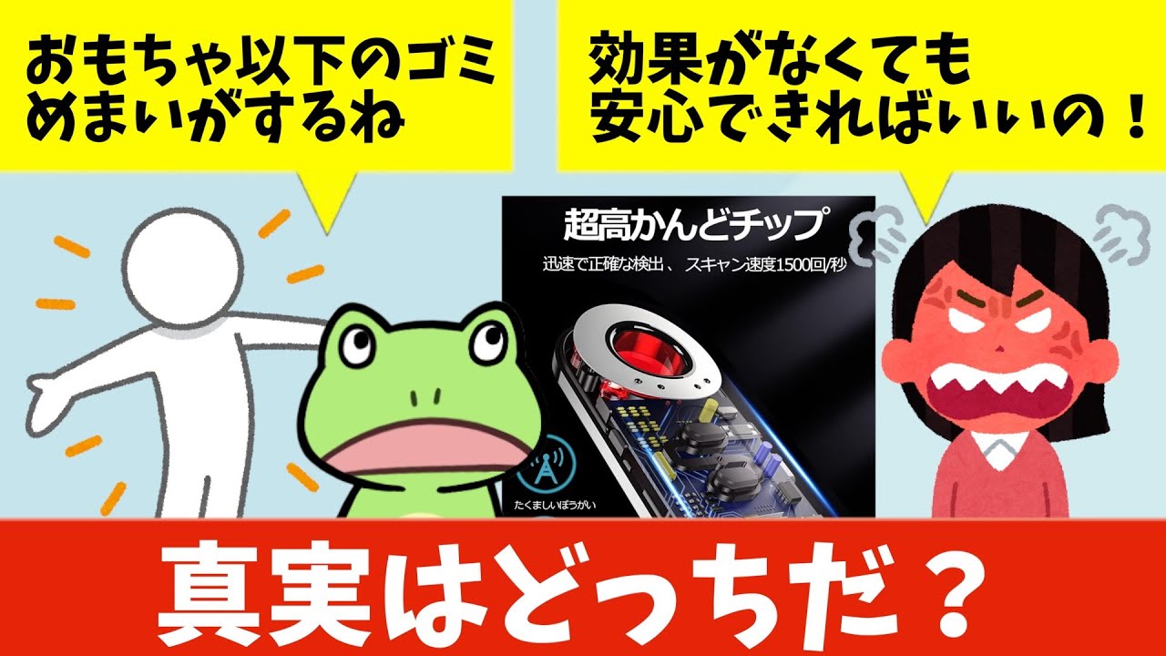 【令和最新版】噂の盗撮盗聴防止ガジェットを検証する【山d】