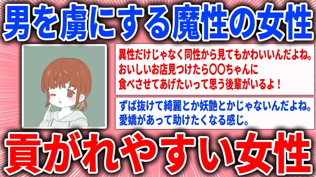 【有益スレ】魔性の女性、貢がれやすい女性【ガルちゃん】