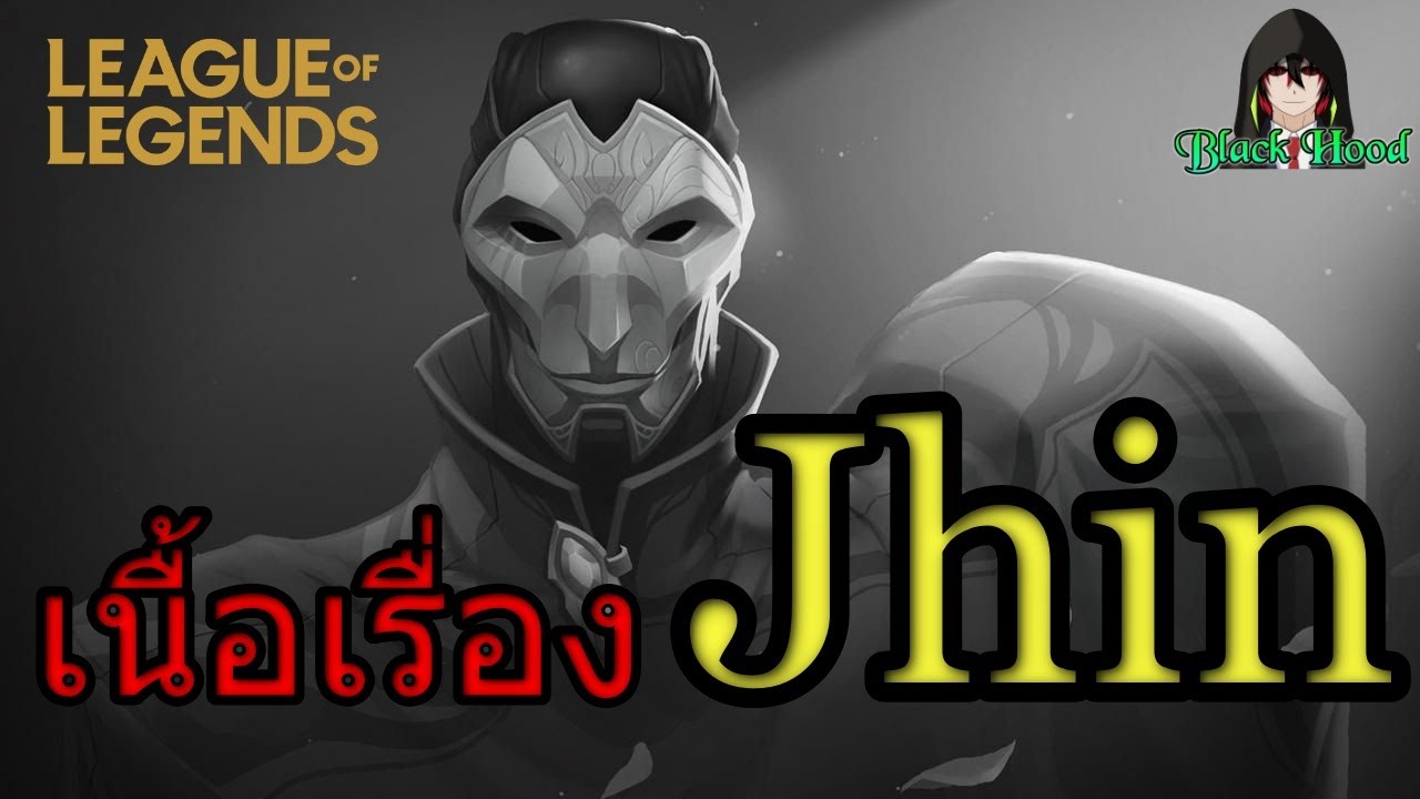 LOL Story เนื้อเรื่อง Jhin เรื่องสั้น ชายไม้เท้าเหล็ก | League of Legends
