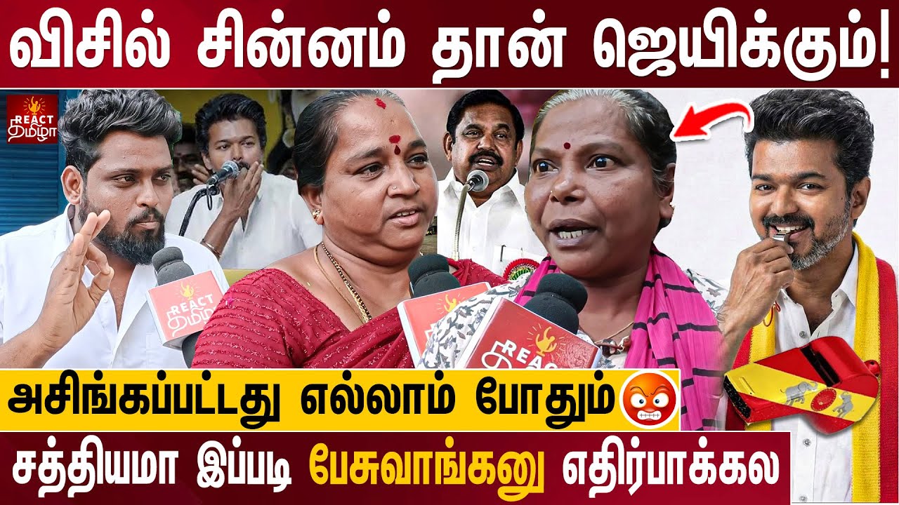 2026-ல விசில் சின்னத்திற்கு ஓட்டு போடுவீங்களா? | TVK Whistle Symbol Public Opinion | TVK VIJAY