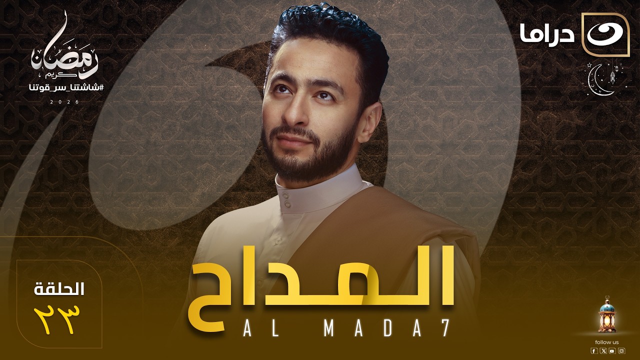 مسلسل المداح  الحلقة 23 كاملة HD | رمضان 2026