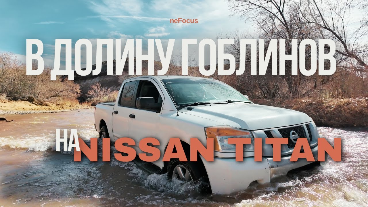 Отправились в Долину Гоблинов на Nissan Titan