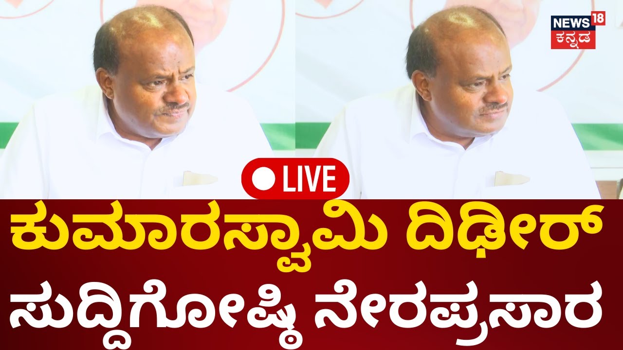 LIVE: HD Kumaraswamy Press Conference | HDK Attacks Congress Government | JDS | Siddaramaiah