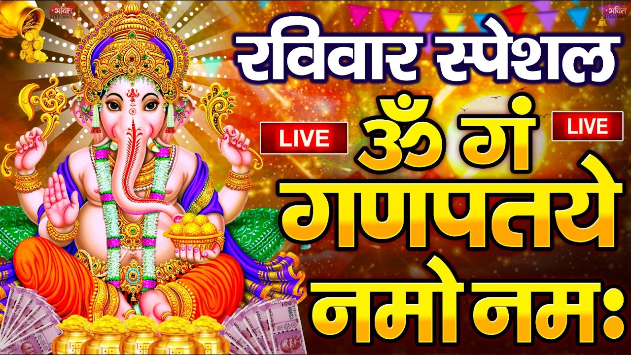 LIVE बृहस्पतिवार स्पेशल :गणेश मंत्र - Ganesh Mantra ॐ गं गणपतये नमो नमः Om Gan Ganpataye Namo Namah