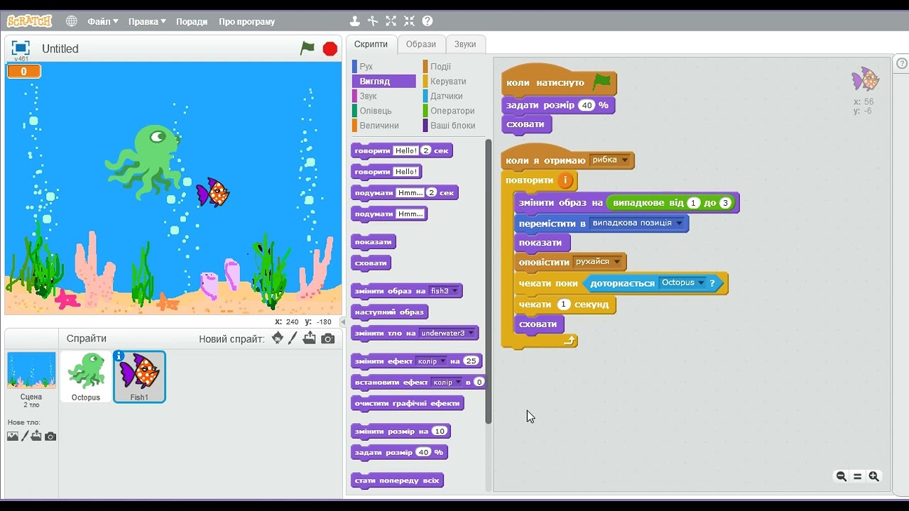 Восьминіг ловить рибок - SCRATCH