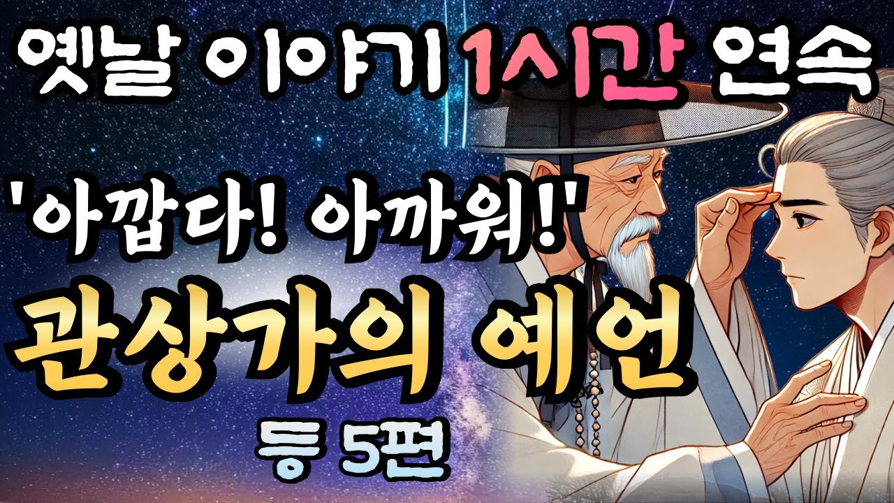 🌛듣다보면 꿀잠드는 1시간 연속 옛날이야기 '관상쟁이의 예언 등 5편/ 중간광고 없음/잘때 듣는 이야기,오디오북,꿀잠,잠자리 동화,전래동화