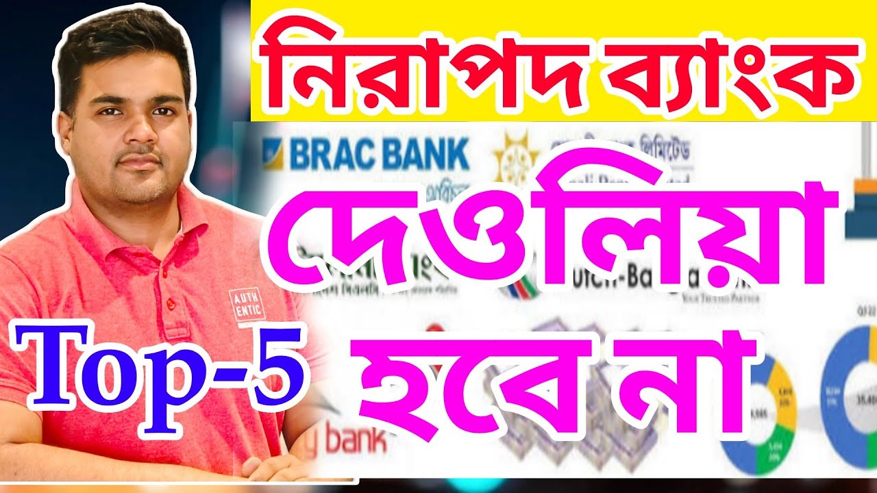 নিরাপদ ও স্থিতিশীল ২০টি ব্যাংক (বাংলাদেশ)  ব্যাংক দেওলিয়া হবেনা #satkahon banking in bd